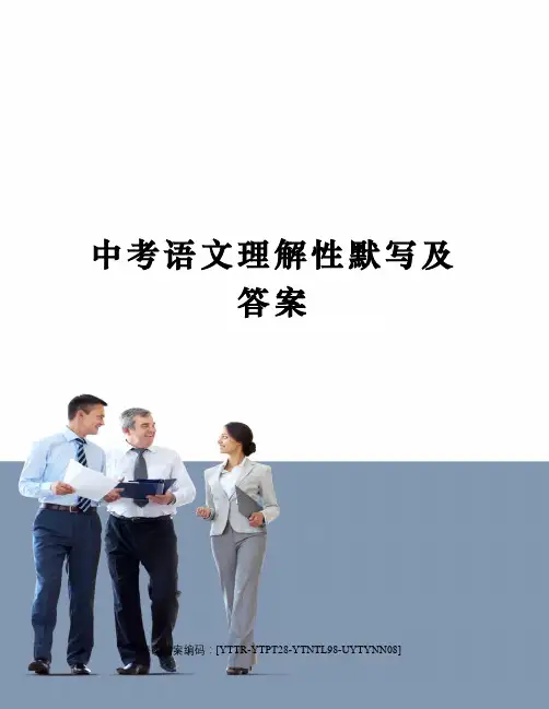中考语文理解性默写及答案