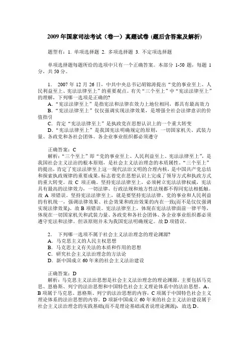 2009年国家司法考试(卷一)真题试卷(题后含答案及解析)