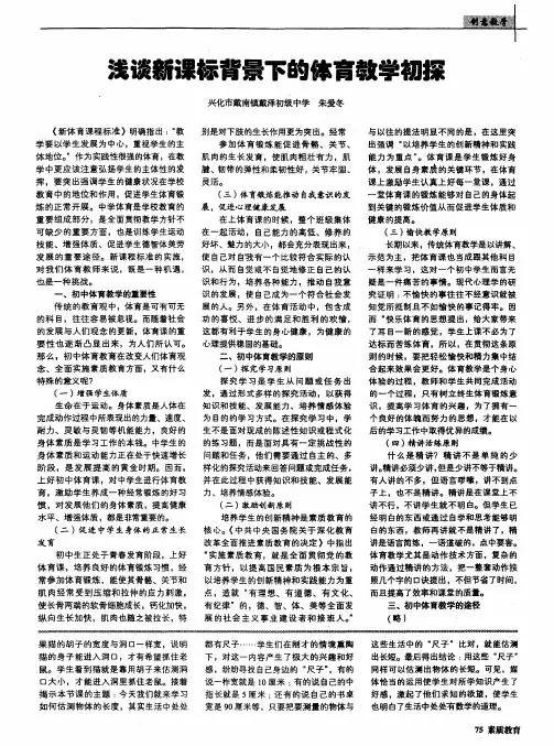 浅谈新课标背景下的体育教学初探