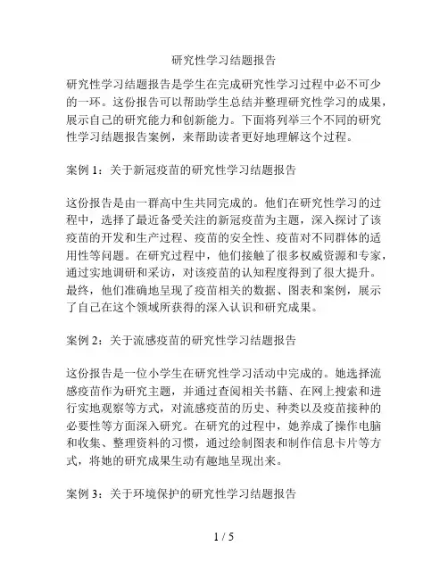 研究性学习结题报告 2
