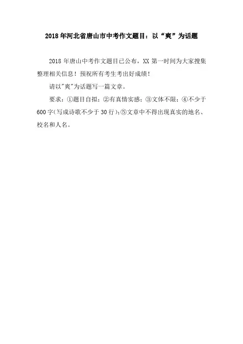 2018年河北省唐山市中考作文题目:以“爽”为话题