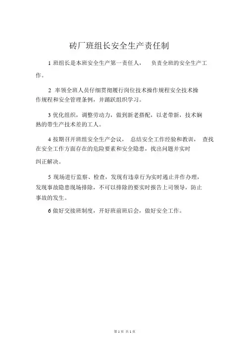 砖厂班组长安全生产责任制
