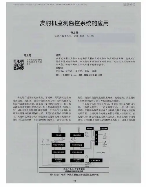 发射机监测监控系统的应用