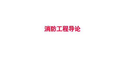 消防工程导论最新版精品课件第8章