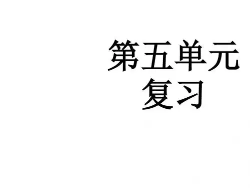 七年级语文上册第五单元复习课件(201908)