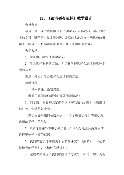 《读书要有选择》教学设计及说课
