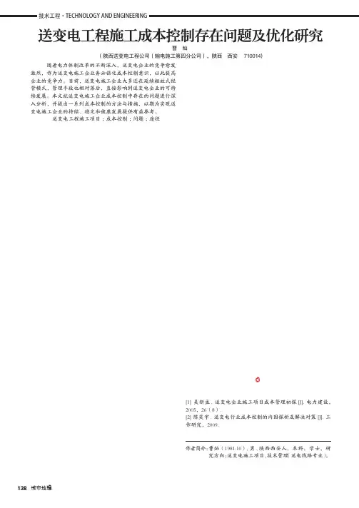 送变电工程施工成本控制存在问题及优化研究