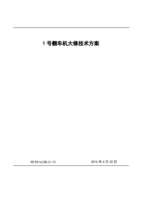 1号翻车机大修技术课件