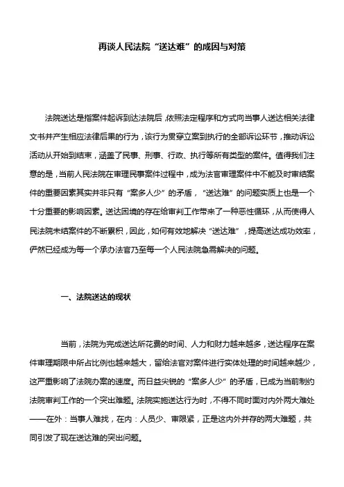 再谈人民法院“送达难”的成因与对策