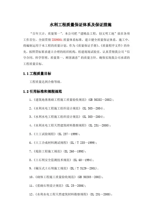 水利工程质量保证体系及保证措施