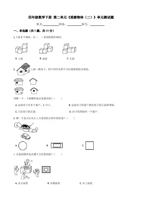 人教版四年级数学下册 第二单元《观察物体(二)》单元测试题(含答案)