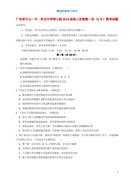 2019届高三生物第一次8月联考试题