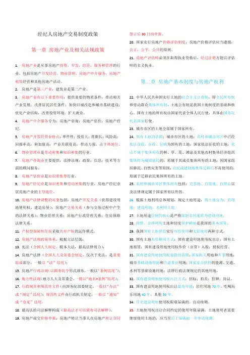 房产经纪人《房地产交易制度政策》考试重点归纳