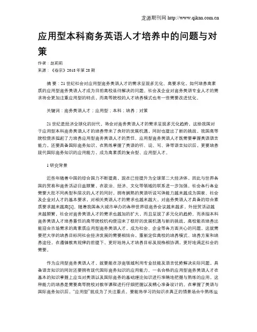 应用型本科商务英语人才培养中的问题与对策