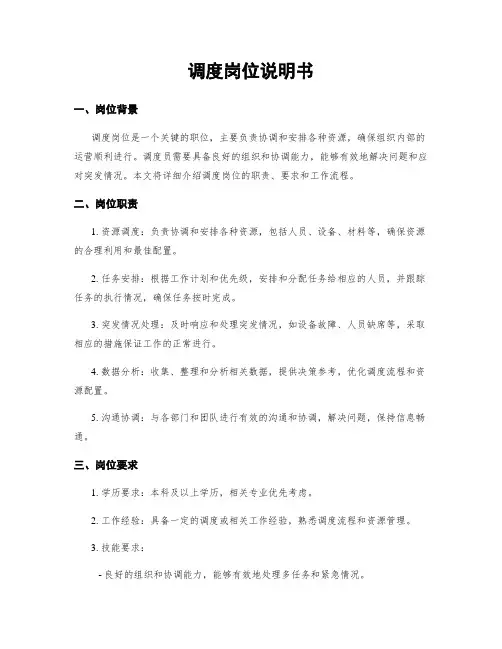 调度岗位说明书
