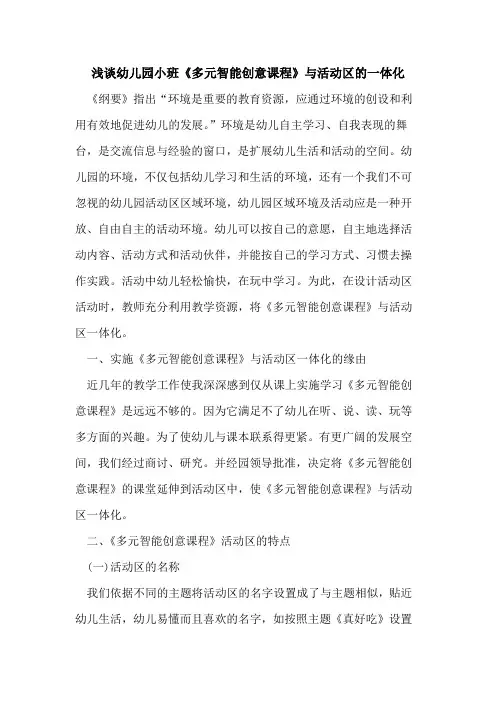 幼儿园小班《多元智能创意课程》与活动区的一体化