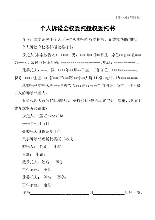 个人诉讼全权委托授权委托书