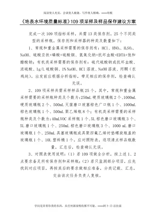 《地表水环境质量标准》109项采样及样品保存建议方案
