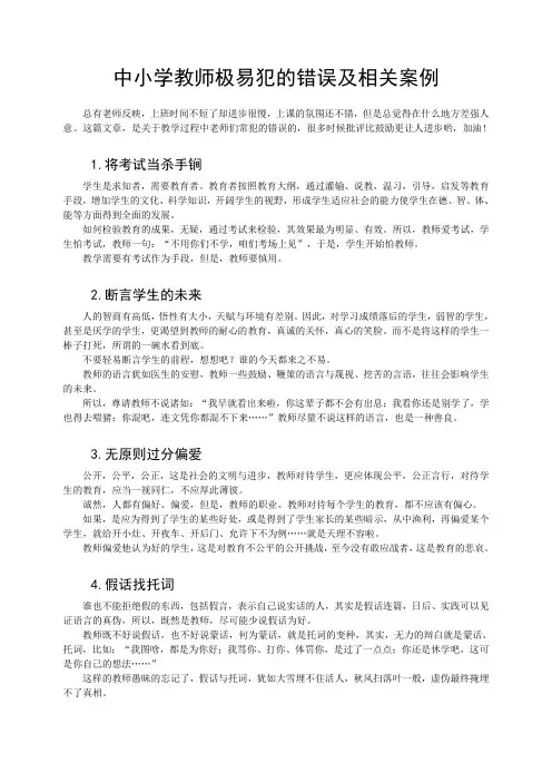 中小学教师极易犯的错误及相关案例