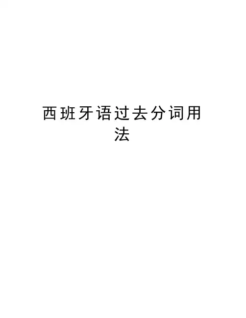 西班牙语过去分词用法说课讲解