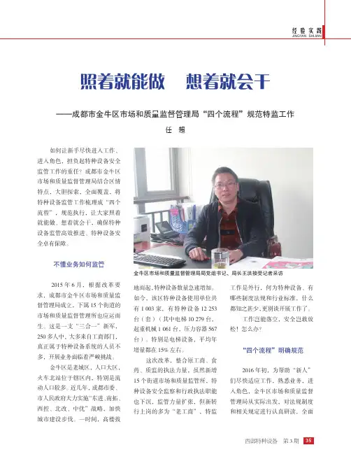 照着就能做想着就会干——成都市金牛区市场和质量监督管理局“四个流程”规范特监工作