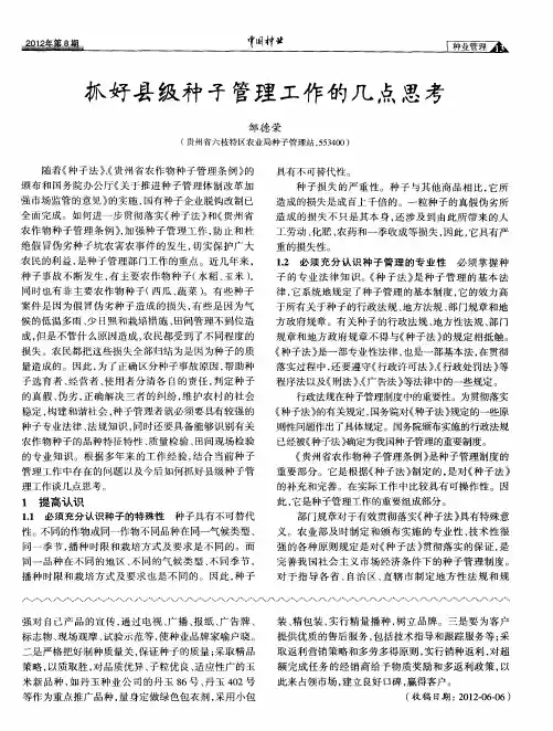 抓好县级种子管理工作的几点思考