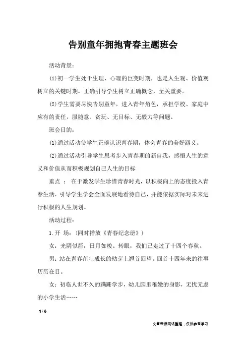 告别童年拥抱青春主题班会_策划书