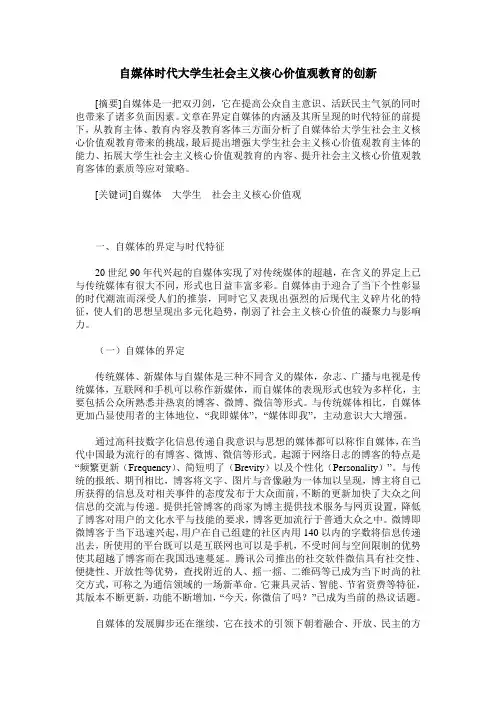 自媒体时代大学生社会主义核心价值观教育的创新