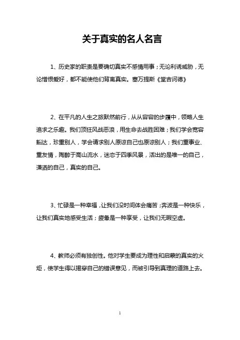关于真实的名人名言