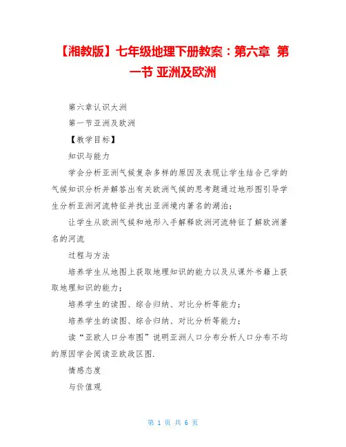 【湘教版】七年级地理下册教案：第六章  第一节 亚洲及欧洲