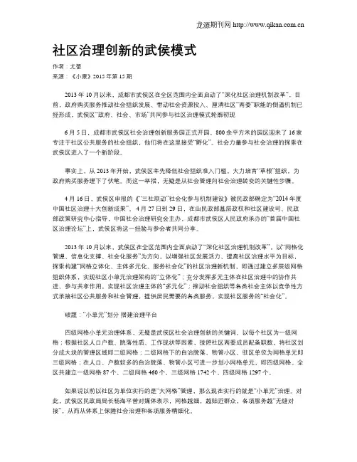 社区治理创新的武侯模式