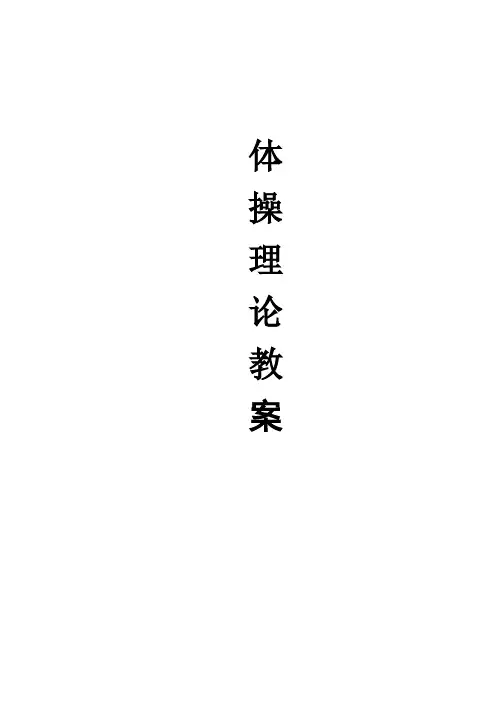 体操理论教案