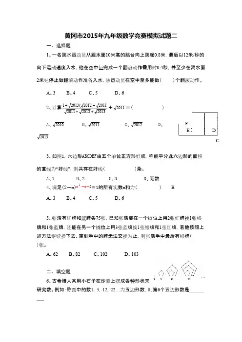 湖北省黄冈市2015年九年级数学竞赛模拟试题二附答案