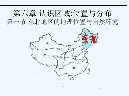 东北地区的地理位置与自然环境-PPT课件