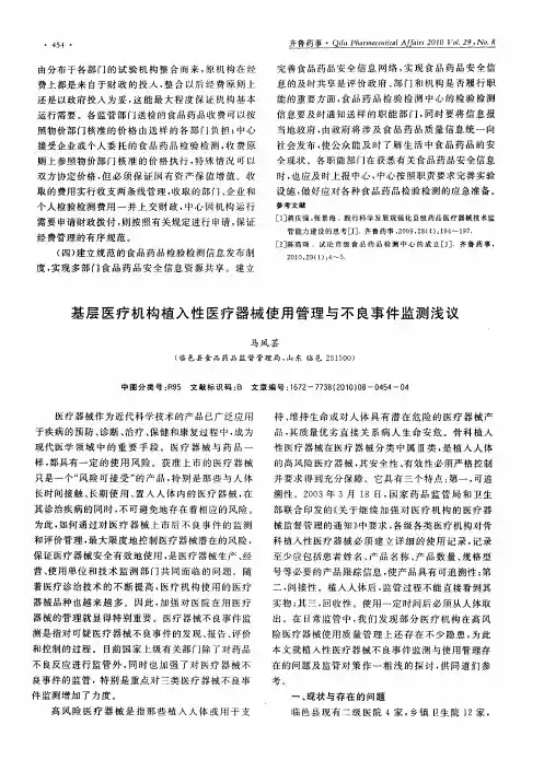 基层医疗机构植入性医疗器械使用管理与不良事件监测浅议