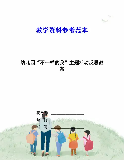 幼儿园“不一样的我”主题活动反思教案