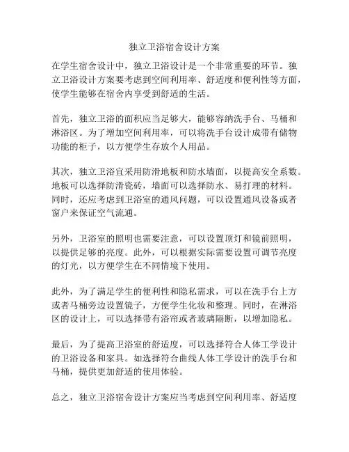 独立卫浴宿舍设计方案