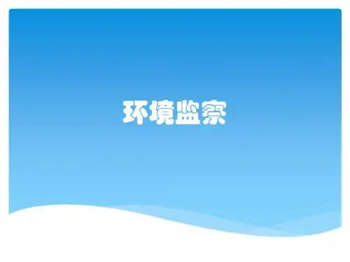 环境监察