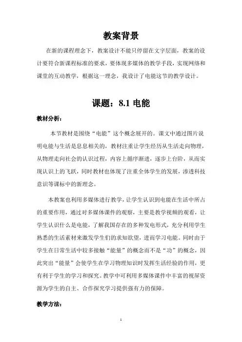 八年级物理教案8.1电能