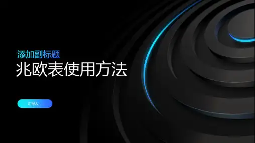 《兆欧表使用方法》课件