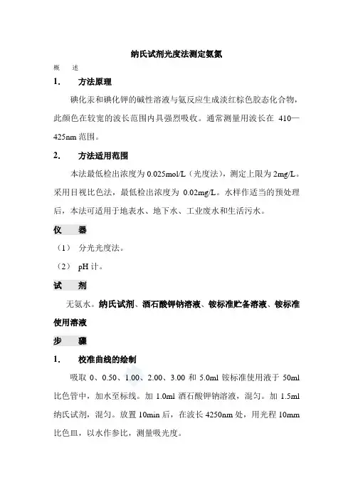 纳氏试剂光度法测定氨氮