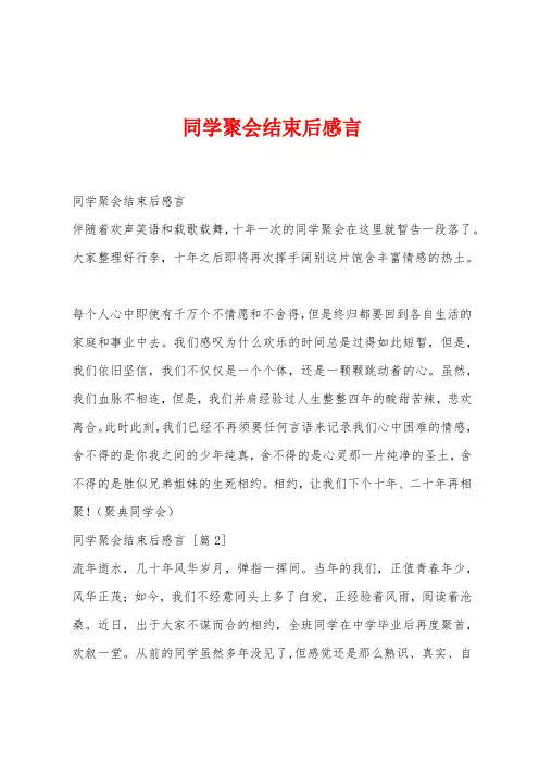 同学聚会结束后感言