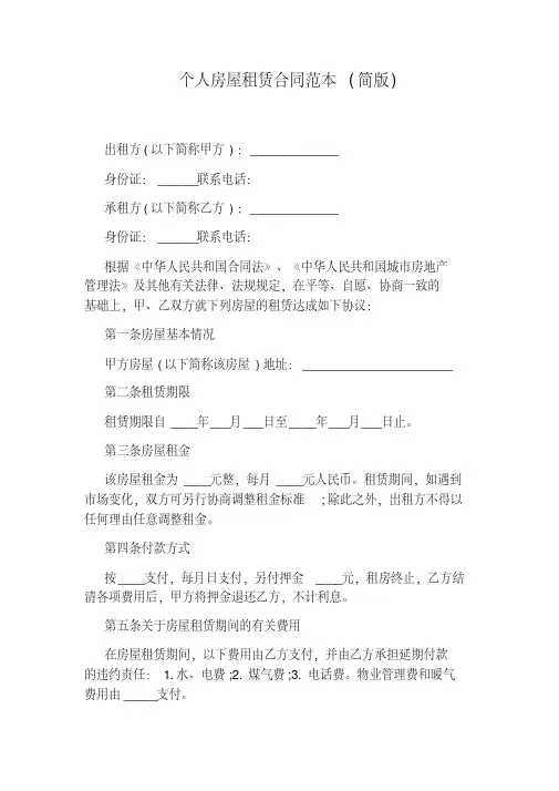 个人房屋租赁合同范本(简版).pdf