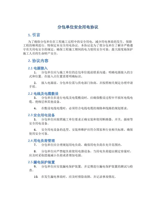 分包单位安全用电协议