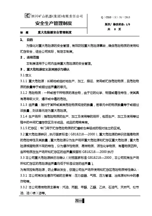 重大危险源安全管理制度