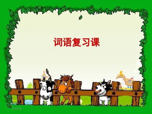 语文S版四年级下册词语复习