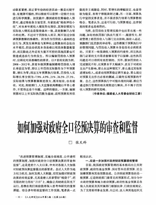 如何加强对政府全口径预决算的审查和监督