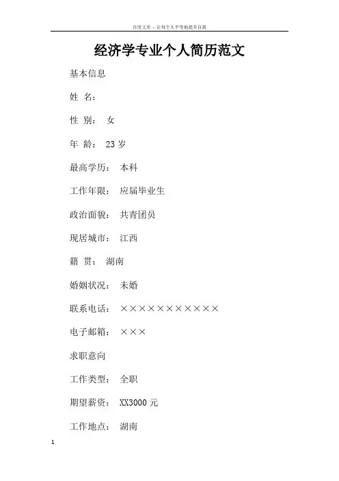 经济学专业个人简历范文