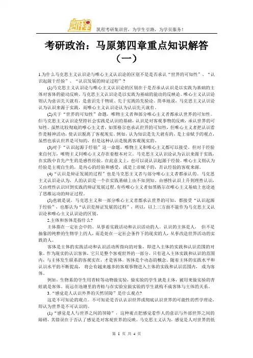 考研政治：马原第四章重点知识解答(一)