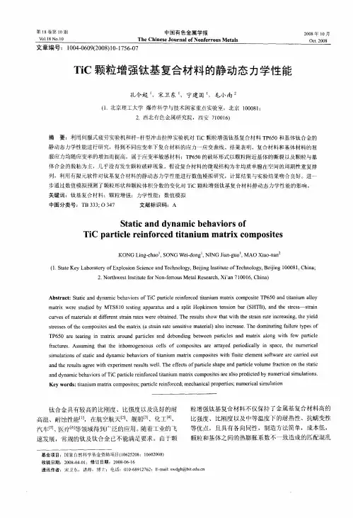 TiC颗粒增强钛基复合材料的静动态力学性能